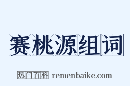 赛桃源组词是什么意思的图片